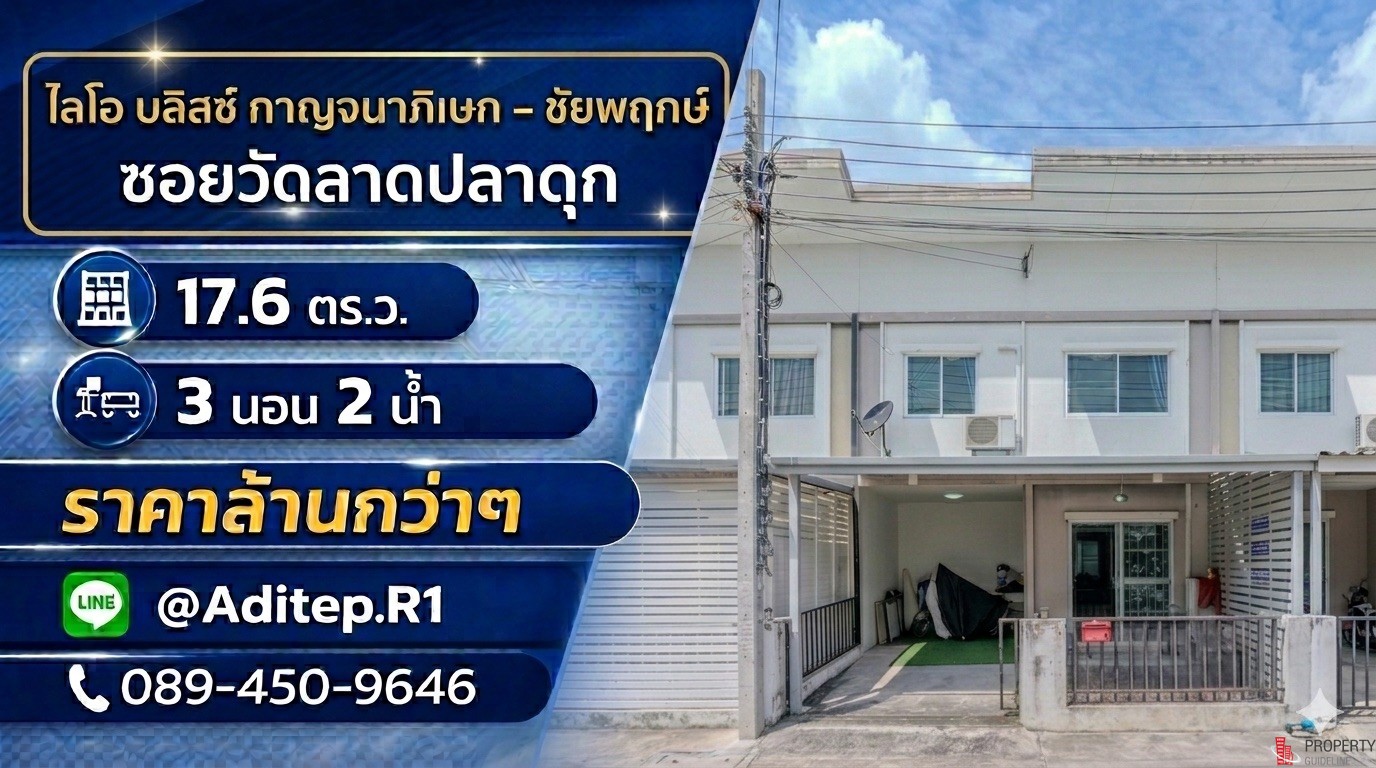ทาวน์เฮ้าส์ ใกล้เซ็นทรัลเวสต์เกต ม.ไลโอ บลิสซ์ 2 ชั้น ซอยวัดลาดปล