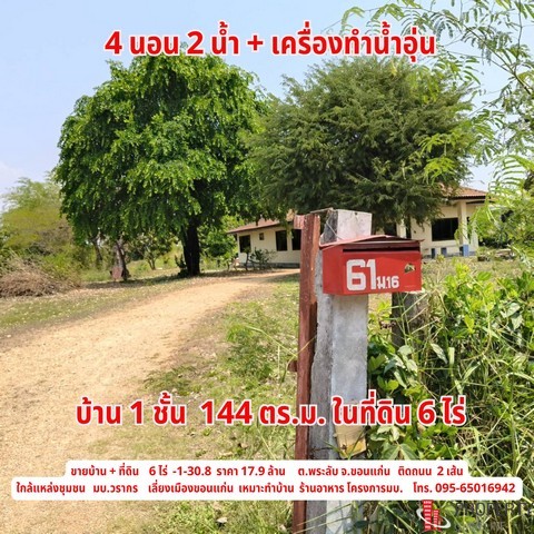 ขายบ้าน พร้อมที่ดิน ใกล้เลี่ยงเมือง ต.พระลับ อ.เมือง จ.ขอนแก่น